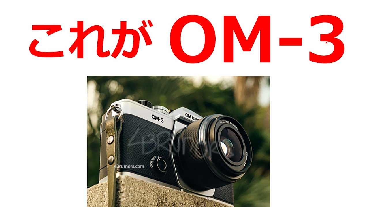 新型マイクロフォーサーズ「OM 3」の最終デザインが公開されました