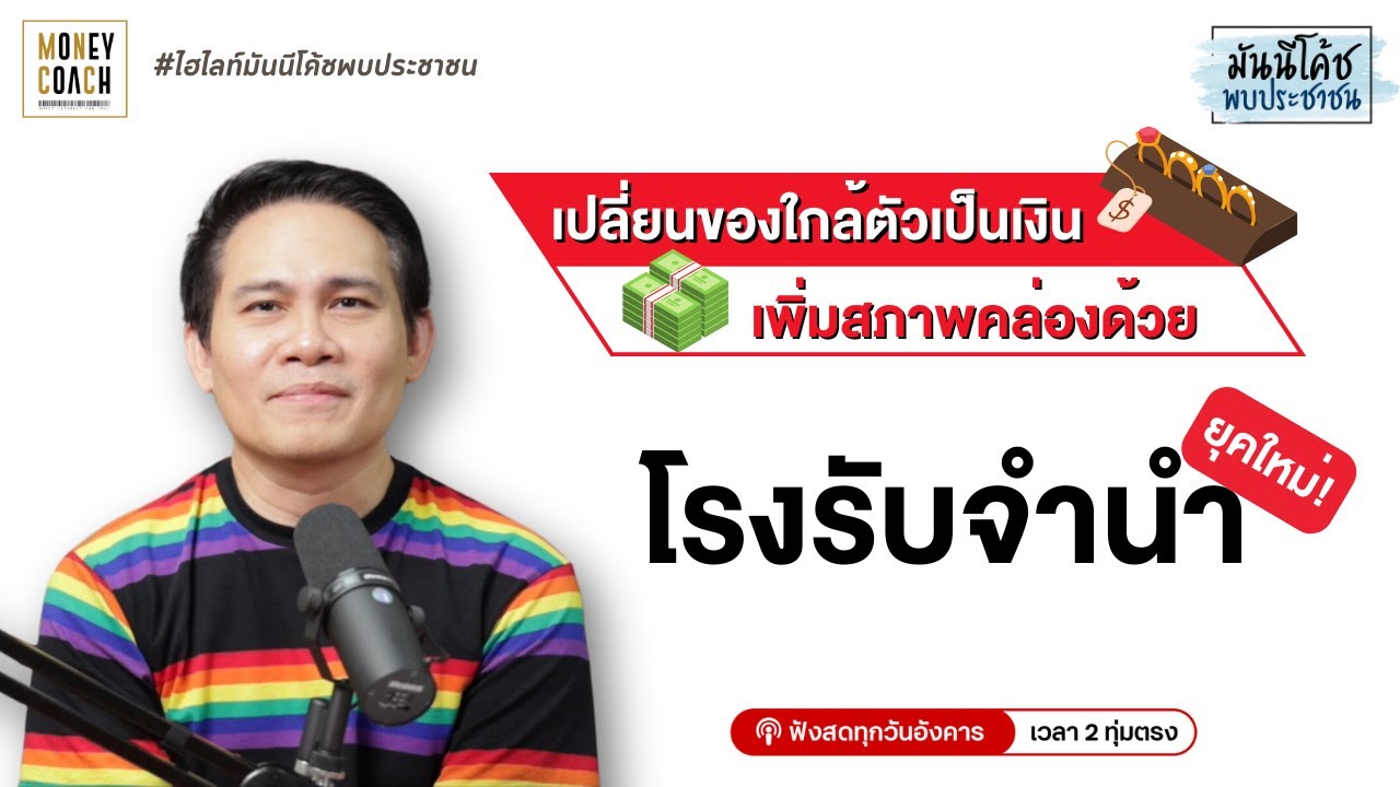 เปลี่ยนของใกล้ตัวเป็นเงิน เพิ่มสภาพคล่องกับโรงรับจำนำยุคใหม่