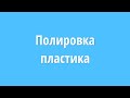 Полировальная паста для пластика и акриловых поверхностей