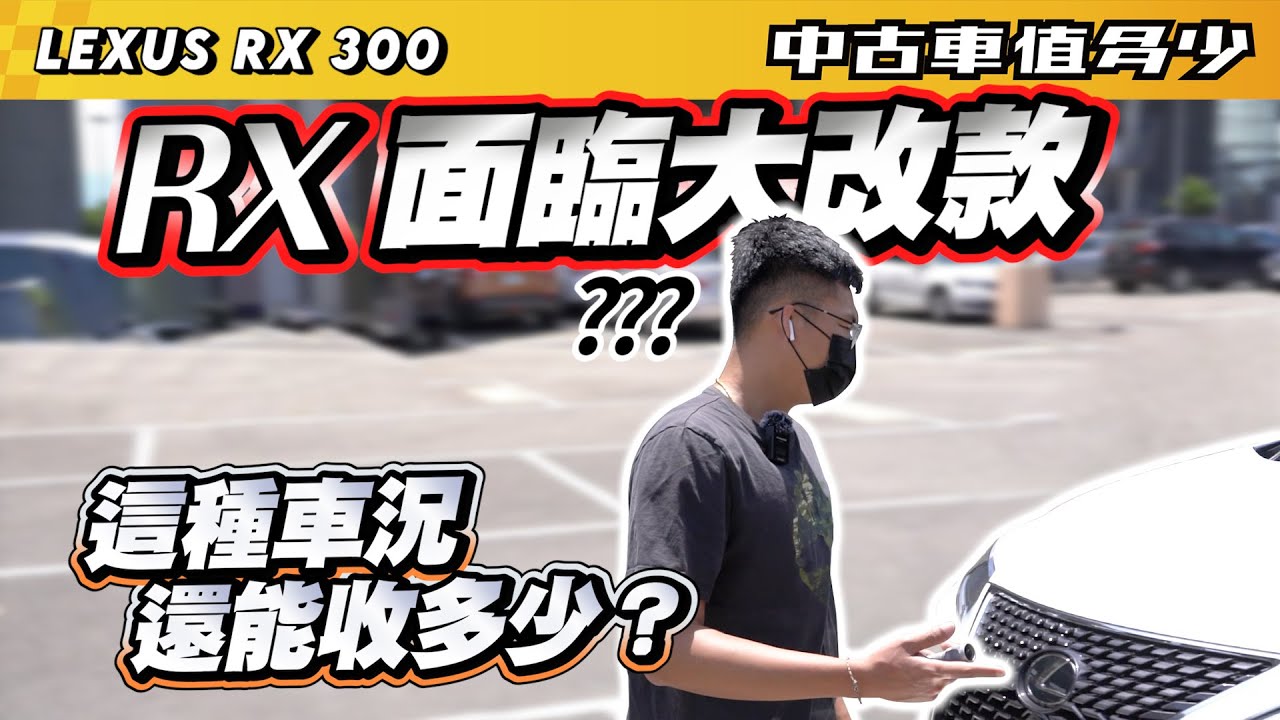 中古車值多少 21 Lexus Rx 300豪華版 Rx面臨大改款壓力 遇到這種車況還能收多少 Youtube