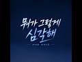 뭐가 그렇게 심각해 - Rock