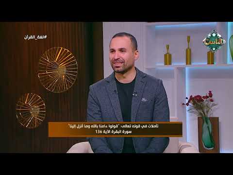 لغة القرآن تأملات في قوله تعالى ق ول وا آم ن ا ب الل ه و م ا أ نز ل إ ل ي ن ا 17 1 2026 