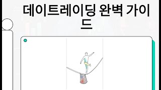 ⁣데이트레이딩 완벽 가이드: 리스크 관리 기반의 실전 전략 | 성공적인 데이트레이더의 조건