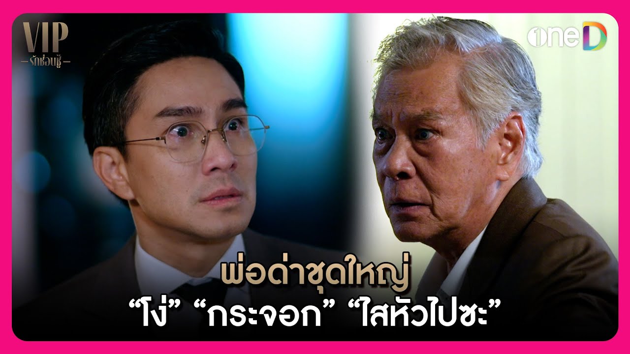 พ่อด่าชุดใหญ่ “โง่ “กระจอก” “ไสหัวไปซะ!” | Highlight VIP รักซ่อนชู้ EP16 ตอนจบ | oneD