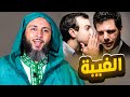 كارثة أخلاقية وصفها القرآن بأكل لحم الميت اكتشفها الشيخ سعيد الكملي