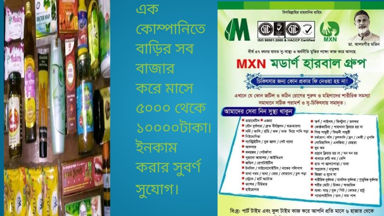 এক কোম্পানিতে বাড়ির সব বাজার করে ইনকাম করুন। mxn modern herbal food Ltd.