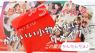 簡単リメイクシリーズ♪クリアファイルを可愛い小物入れに♪NiziU ニジューのクリアファイルもリメイク！材料少なく簡単に作れます♪簡単ハンドメイド(*˘︶˘*)お家時間♪夏休み♪自由工作♪【DIY】