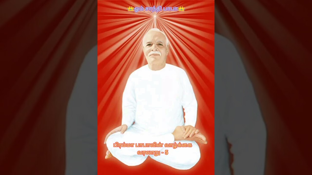 ❣️ ஓம் சாந்தி பாபா❣️பிரம்மா பாபாவின் வாழ்க்கை வரலாறு - Part 5