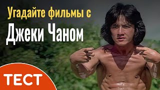 Тест: Как хорошо вы знаете фильмы с Джеки Чаном?