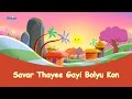 Saver thayee gayi  gujarati rhymes for kids  gujarati kids songs  gujarati balgeet