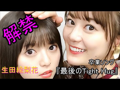 乃木坂46 生田絵梨花 卒業SONG 本日解禁