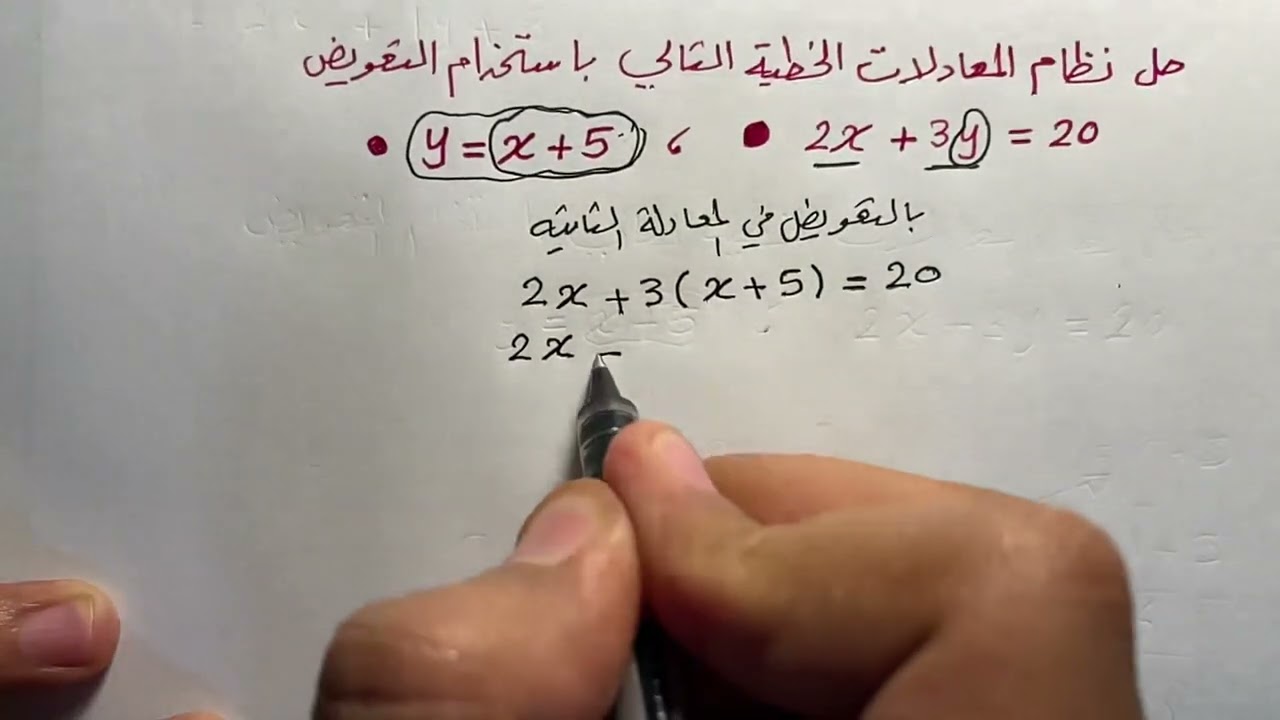 حل نظام المعادلات الخطية بالتعويض