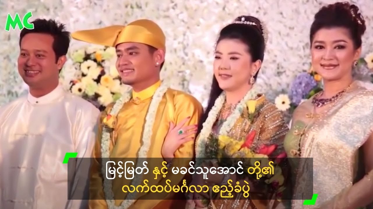 မြင့်မြတ် နှင့် မခင်သူအောင် တို့၏ လက်ထပ်မင်္ဂလာ ဧည့်ခံပွဲ