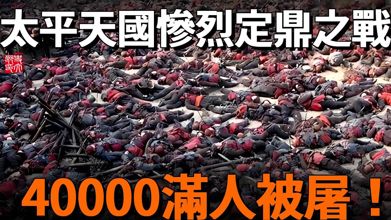 太平天國極其慘烈的定鼎之戰，兩江總督斃命，40000滿人被屠！