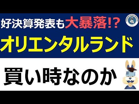 オリエンタルランド株が大暴落？！買い時なのか考察