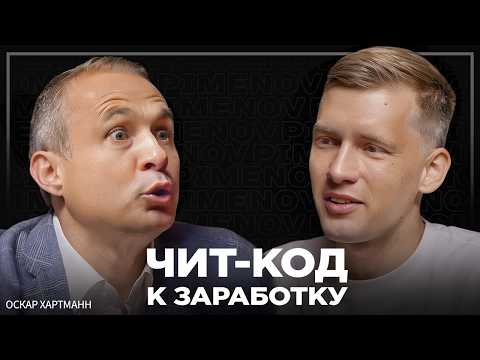 Горькая правда, почему у тебя нет больших денег. Что отличает тех, кто получает все? Оскар Хартманн