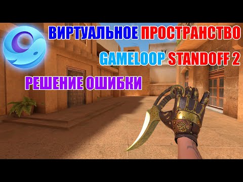 РЕШЕНИЕ GAMELOOP STANDOFF 2 // ВИРТУАЛЬНОЕ ПРОСТРАНСТВО