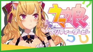 【#ウマ娘プリティダービー】ストーリー見る！ちょっとガチャも【にじさんじ/鷹宮リオン】