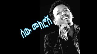 Tamrat Desta - sewmekrosh ( Lyrics ) Ethiopian Music