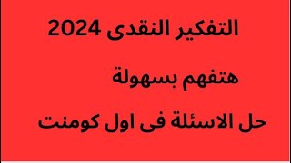 تفكير نقدى ❤️الفضل الاول شرح ❤️هتفعهم بسهولة 2024❤️ فى 10 دقائق