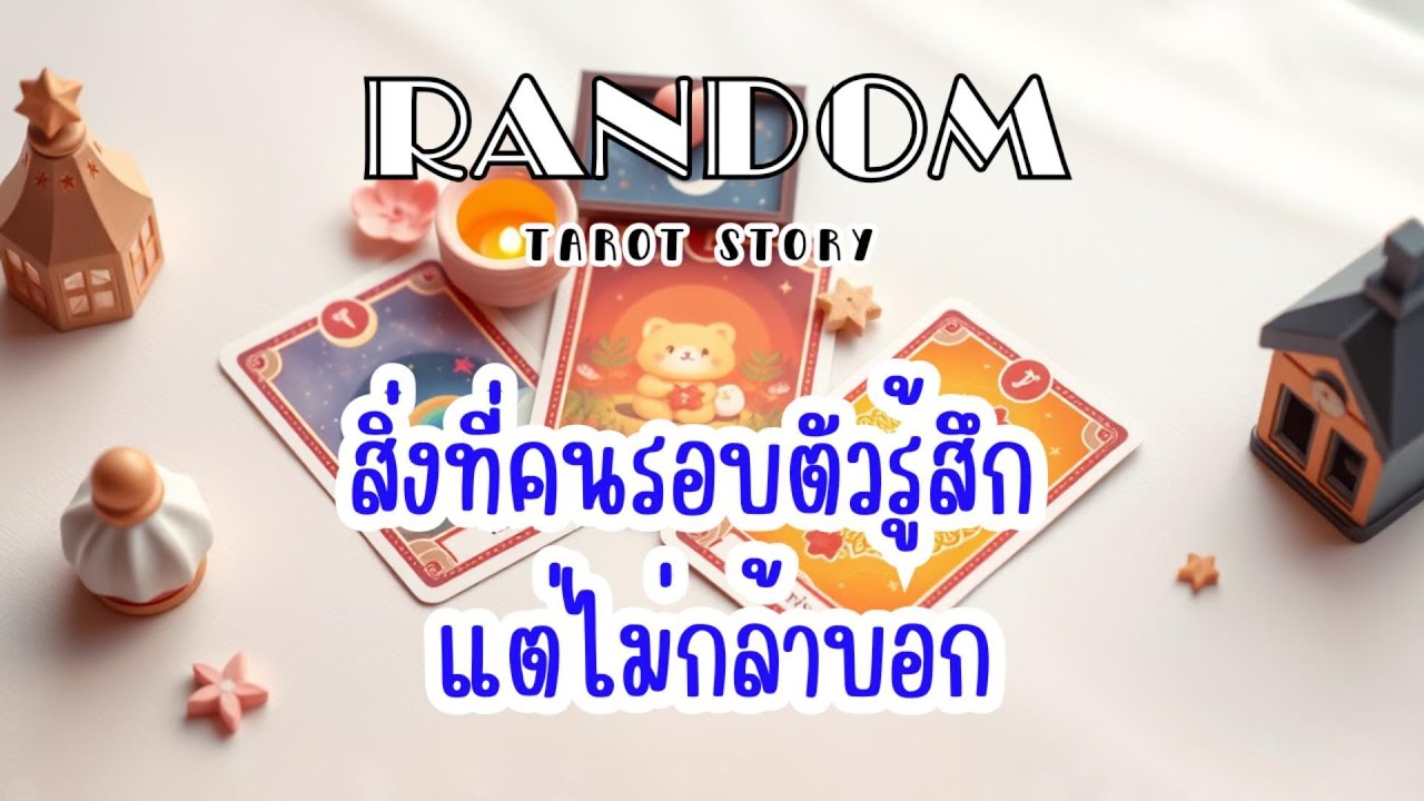 🎖️Random | สิ่งที่คนรอบตัวรู้สึก แต่ไม่กล้าบอก