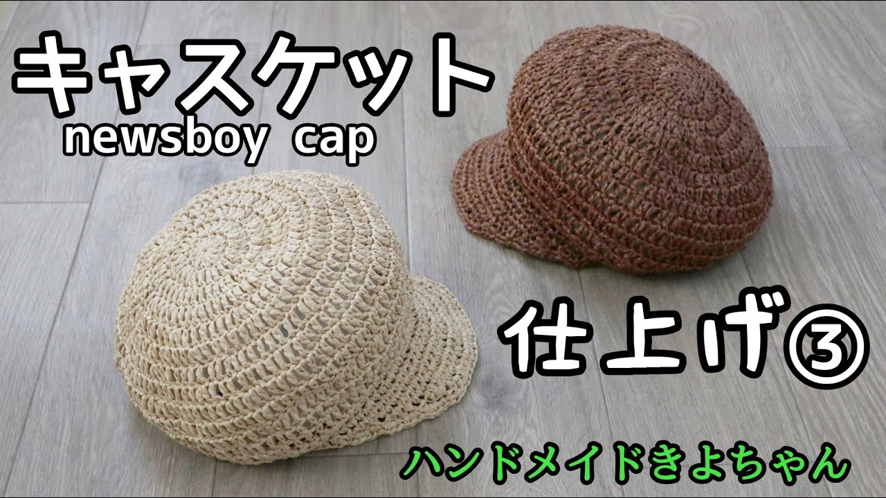 Crochet [Summer Casquette ③] Finish - YouTube