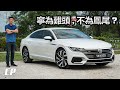 2021 Volkswagen Arteon R-Line 2.0TSI 到底屬於什麼 Segment ? Fastback or Hatchback ? [ 4K ]