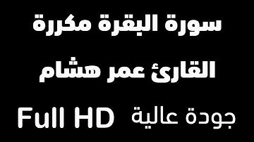 سورة البقرة مكررة 12 ساعة | القارئ عمر هشام | شغلها عند النوم | وداعا للسحر والمس والحسد والهم