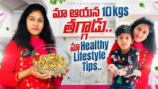 మా అయన 10kgs తగ్గాడు || Healthy Lifestyle tips || Samyana Kathalu