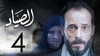 مسلسل الصياد الحلقة الرابعة بطولة يوسف الشريف
