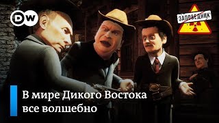 Новый сезон сериала “Мир Дикого Востока" - "Заповедник", выпуск 51, сюжет 3