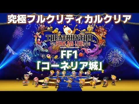 FF1「コーネリア城」究極フルクリティカルクリア【シアトリズム ファイナルバーライン/TFBL】（2023/3/16）
