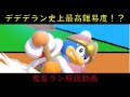 【スマブラSP】デデデランをさらに難しくしてみた(鬼畜ラン)