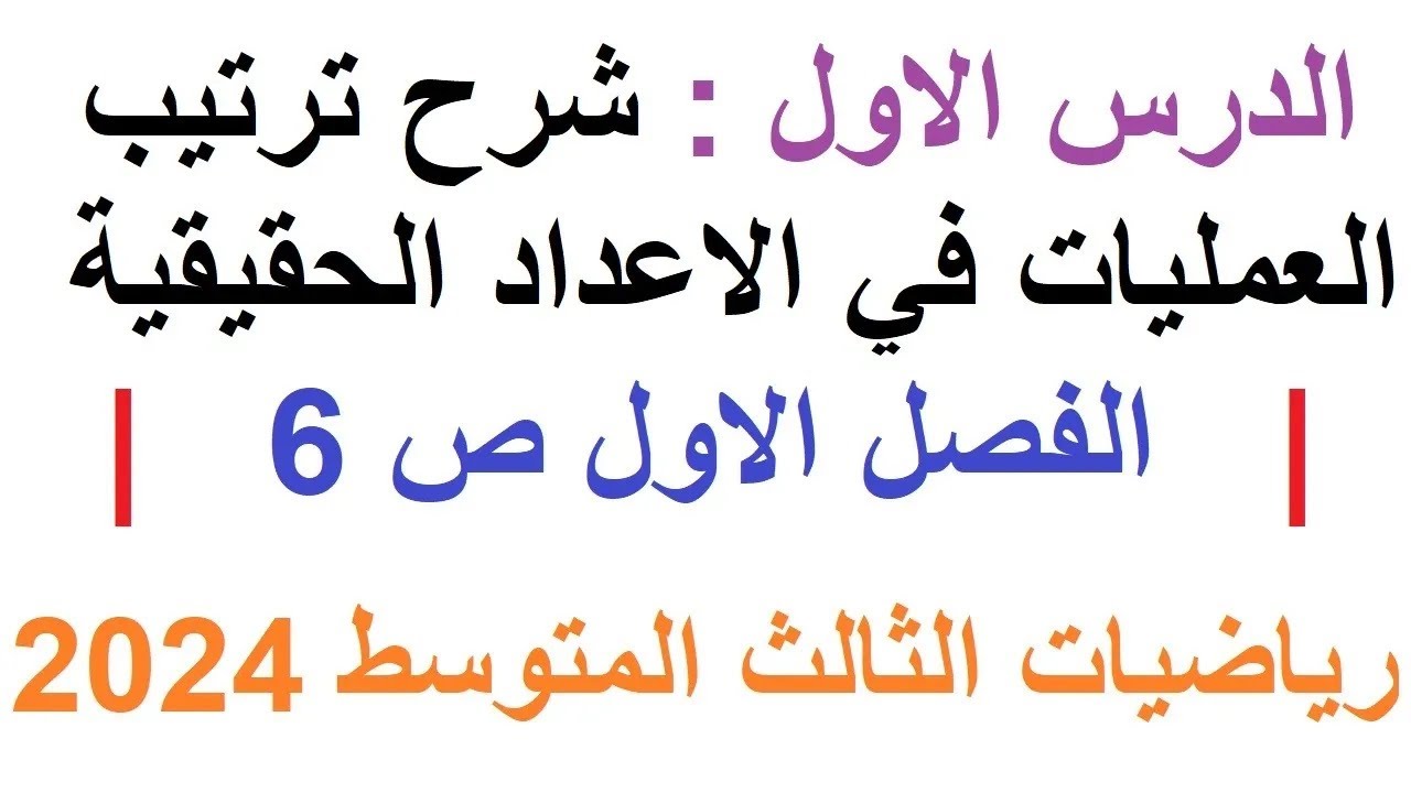 د1 شرح ترتيب العمليات في الاعداد الحقيقية | الفصل الأول ص 6 | رياضيات الثالث المتوسط 2024