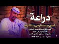 جديد 2026الفنان يوسف الرضي ود المشرفه دراعه 