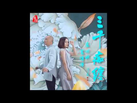 庄心妍 Ada - 三千痴缠