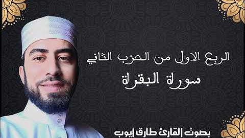 تلاوة عطرة للقارئ أيوب طارق (الربع 1من ح 2 سورة البقرة)