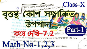 Class 10 math chapter 7.2 | বৃত্তস্থ কোণ সম্পর্কিত উপপাদ্য | kose dekhi 7.2 |  Part 1 | Wbbse