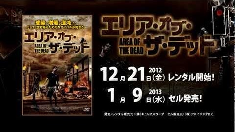 【エリア・オブ・ザ・デッド】予告編