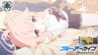 ボイス集】ナツ（バンド）cv.長縄まりあ／natsu（band）【ブルアカ