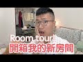 開箱我的新房間!! 台北市微高級整層式住家【Room Tour】