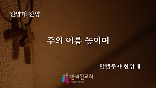 230108 2부예배 할렐루야 찬양대