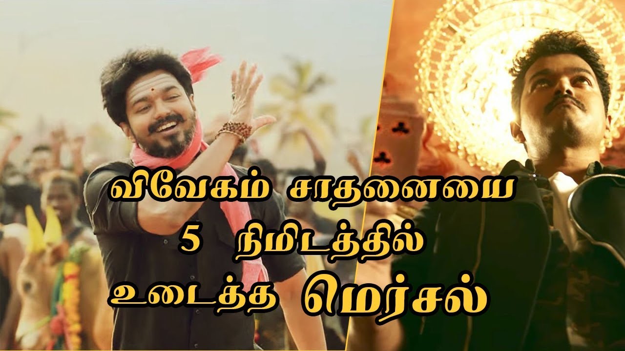 Mersal Teaser Breaks Vivegam Teaser Records  | Thalapathy Viay