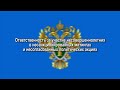 ПИ Ответственность за участие несовершеннолетних в митингах и акциях