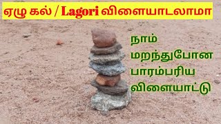 ஏழு கல் விளையாட்டு/Lagori game rules/Fun games to play for Kids/ பாரம்பரிய விளையாட்டு/80's and 90''s screenshot 5