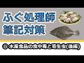 【ふぐ処理師試験対策⑮】水産系の食中毒と寄生虫を総仕上げ！後編まとめ｜筆記試験によく出る症状・原因・対策ポイント解説