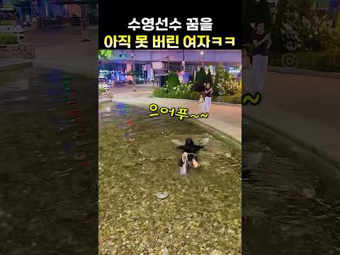 수영선수 꿈을 아직 못버린 여자ㅋㅋ
