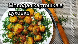 Молодая картошка в духовке , с корочкой.