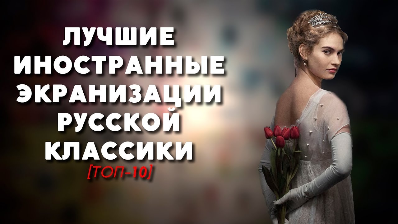ТОП-10 | ЛУЧШИЕ ИНОСТРАННЫЕ ЭКРАНИЗАЦИИ РУССКОЙ ЛИТЕРАТУРЫ - YouTube