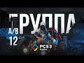 Матч 12 • Группа A/B • PCS3 Europe • PUBG Continental Series